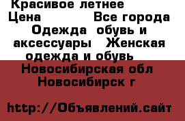 Красивое летнее. 46-48 › Цена ­ 1 500 - Все города Одежда, обувь и аксессуары » Женская одежда и обувь   . Новосибирская обл.,Новосибирск г.